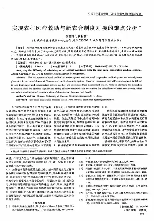实现农村医疗救助与新农合制度对接的难点分析