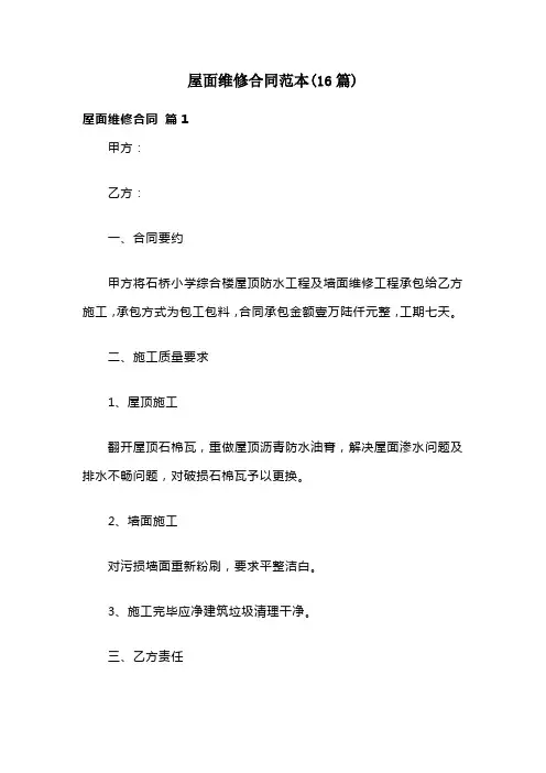 屋面维修合同范本(16篇)
