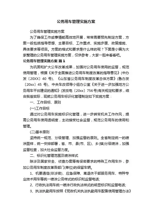 公务用车管理实施方案