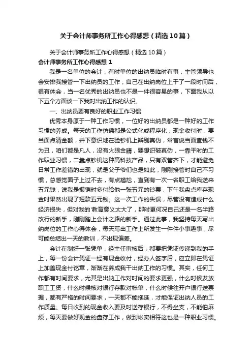 关于会计师事务所工作心得感想（精选10篇）