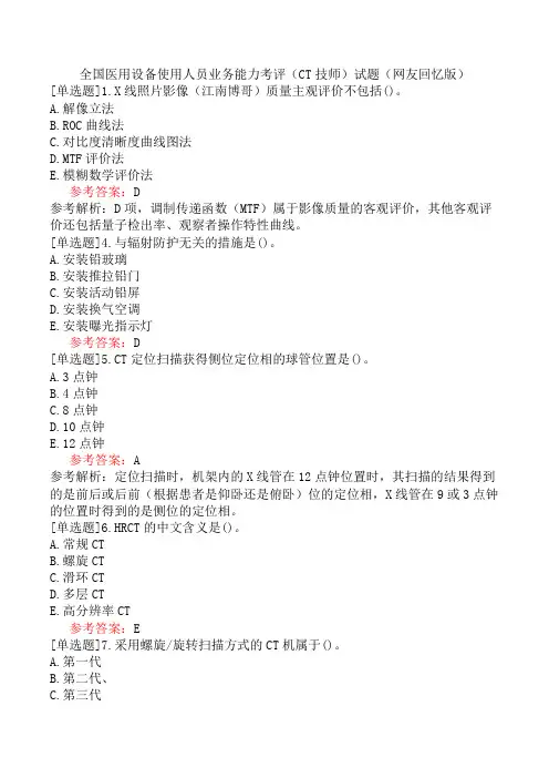 全国医用设备使用人员业务能力考评(CT技师)试题(网友回忆版)