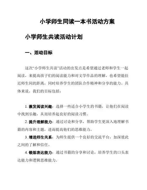 小学师生同读一本书活动方案