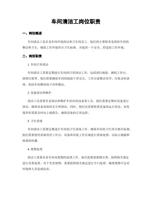车间清洁工岗位职责