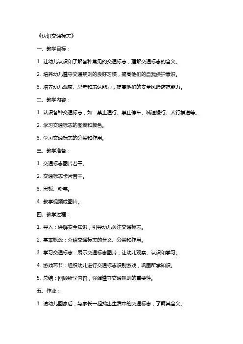 大班安全教案及教学反思《认识交通标志》