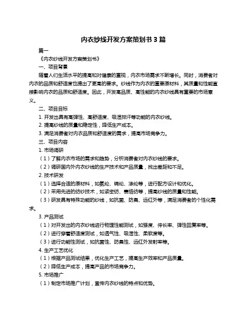 内衣纱线开发方案策划书3篇