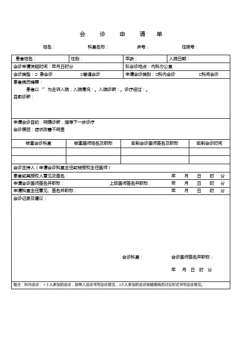 会诊申请单