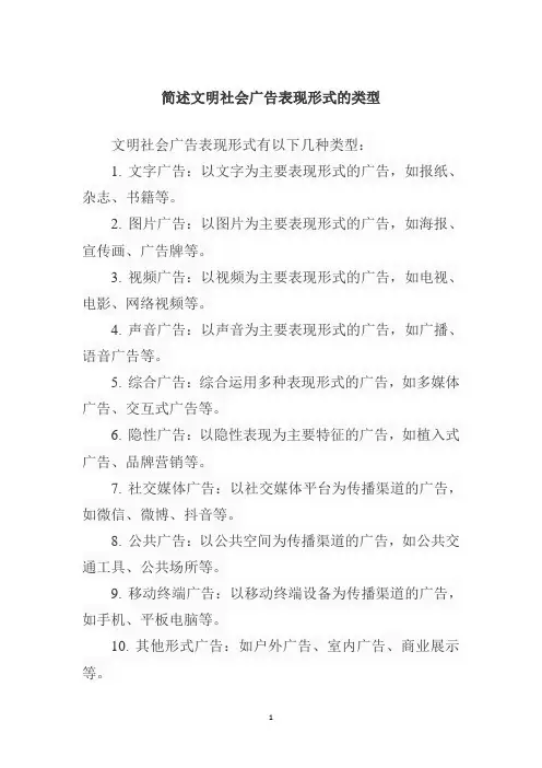 简述文明社会广告表现形式的类型