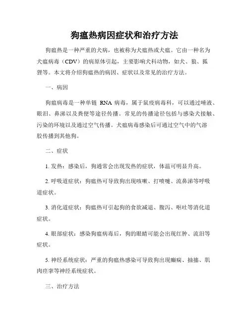 狗瘟热病因症状和治疗方法