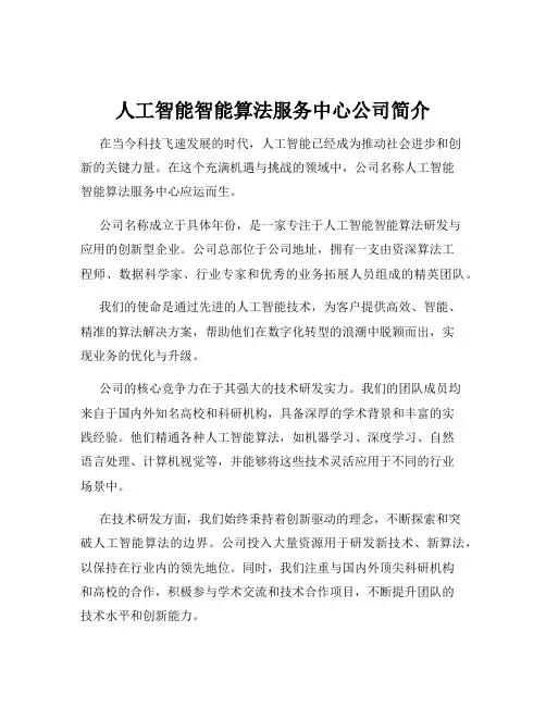 人工智能智能算法服务中心公司简介