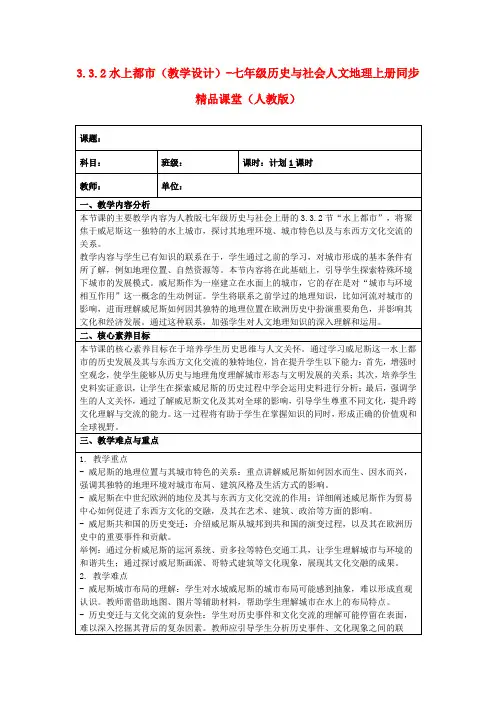 3.3.2水上都市(教学设计)-七年级历史与社会人文地理上册同步精品课堂(人教版)