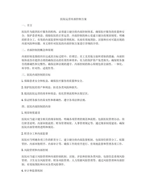 医院运营内部控制方案