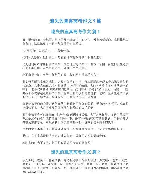 遗失的童真高考作文9篇
