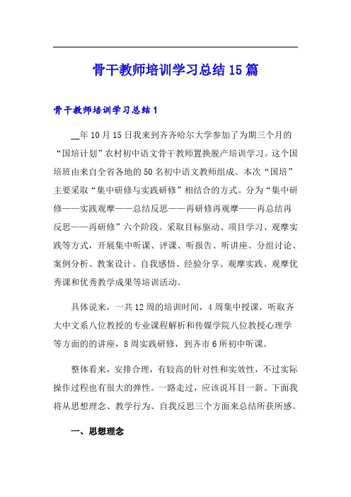 骨干教师培训学习总结15篇
