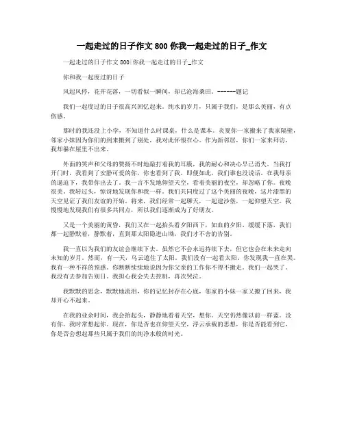 一起走过的日子作文800你我一起走过的日子_作文