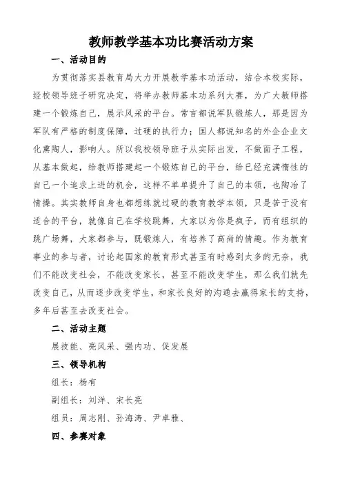 教师基本功大赛方案