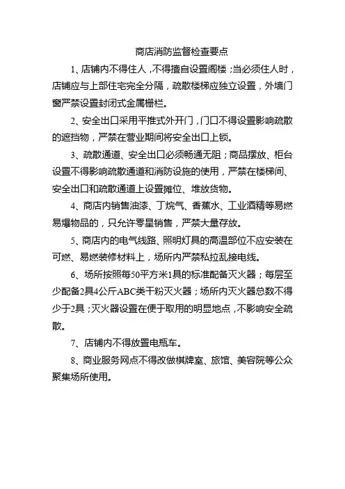 商店消防监督检查要点