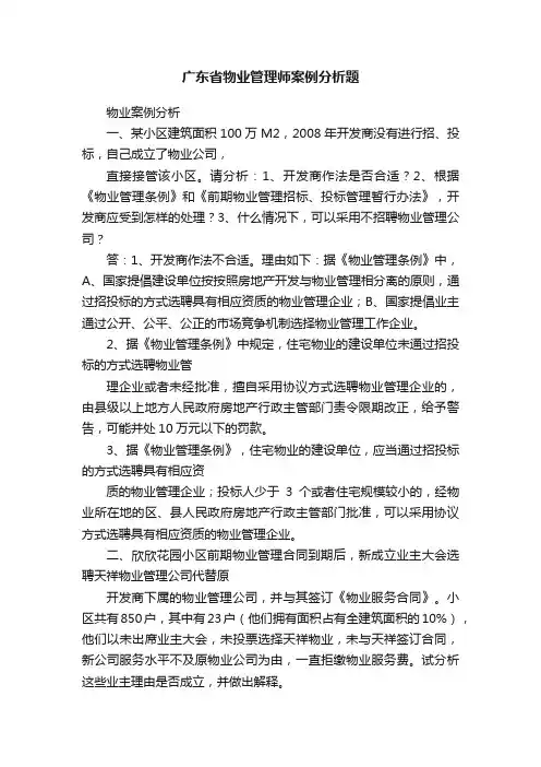 广东省物业管理师案例分析题