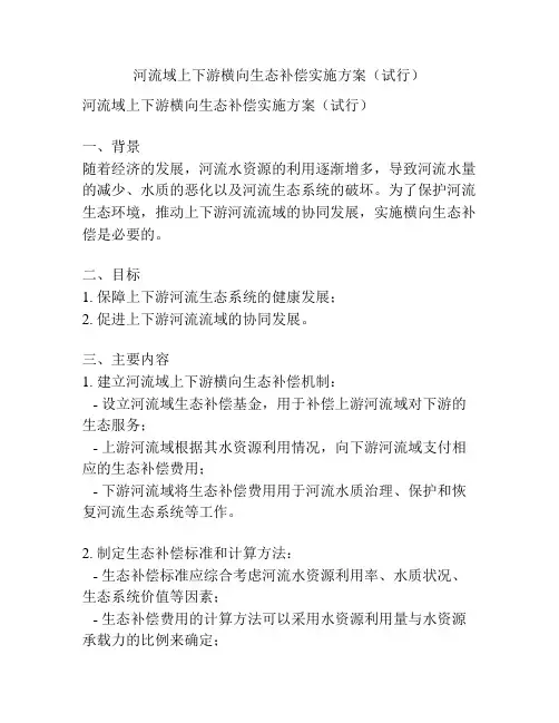 河流域上下游横向生态补偿实施方案(试行)