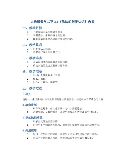人教版数学二下2.1《除法的初步认识》教案