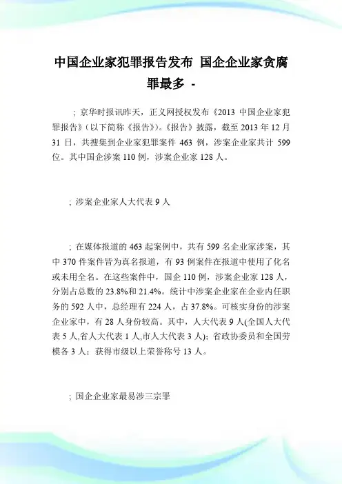 中国企业家犯罪报告发布国企企业家贪腐罪最多.doc