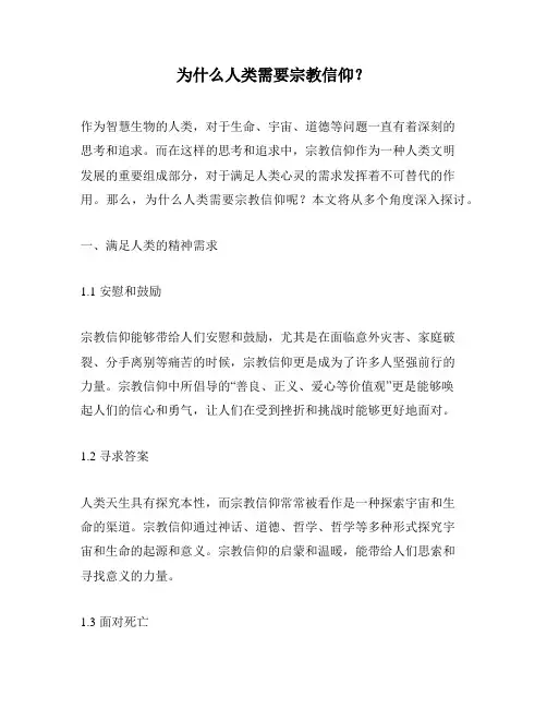 为什么人类需要宗教信仰？