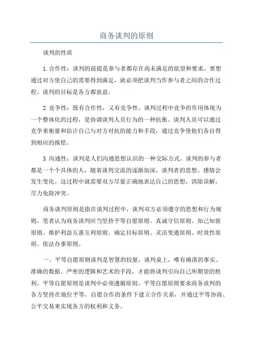 商务谈判的原则