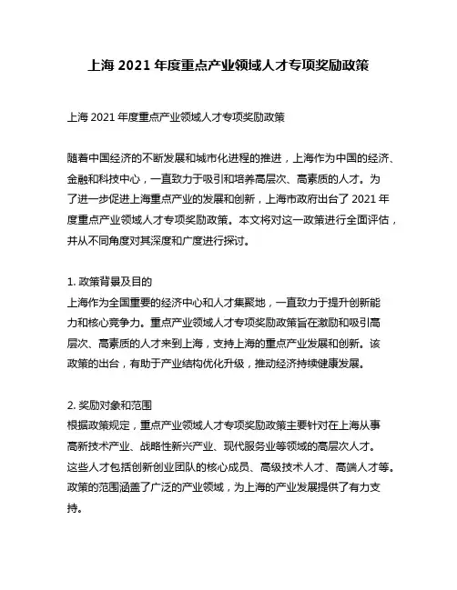 上海2021年度重点产业领域人才专项奖励政策