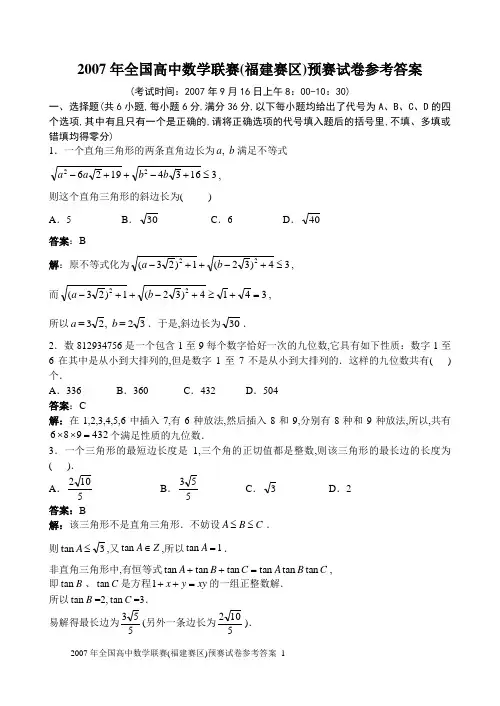 2007年全国高中数学联赛(福建赛区)预赛试卷参考答案