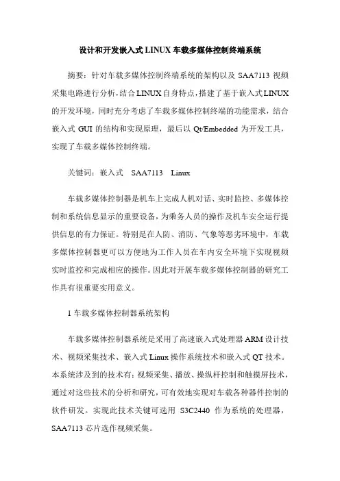设计和开发嵌入式LINUX车载多媒体控制终端系统
