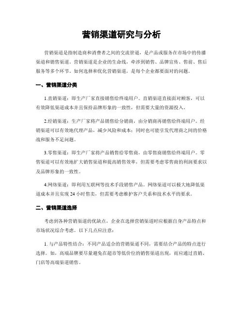 营销渠道研究与分析