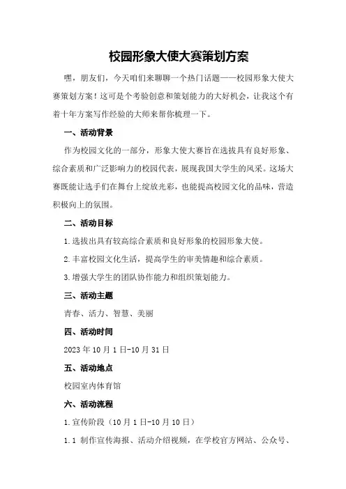校园形象大使大赛策划方案