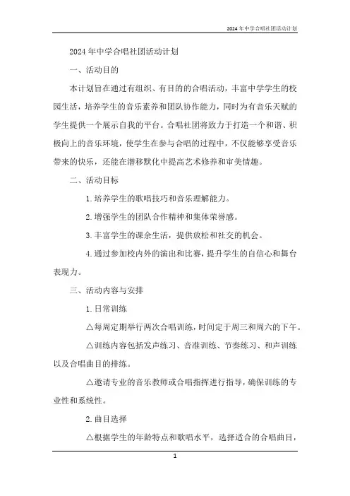 2024年中学合唱社团活动计划