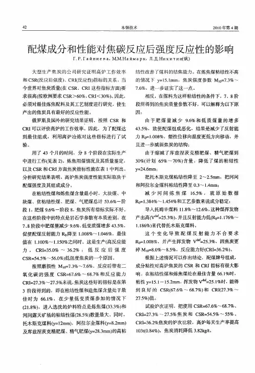 配煤成分和性能对焦碳反应后强度反应性的影响