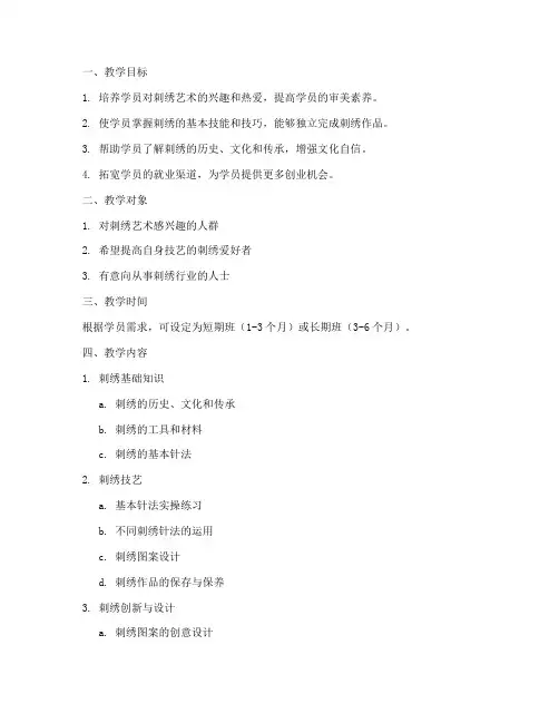刺绣培训教学方案设计范文内容模板