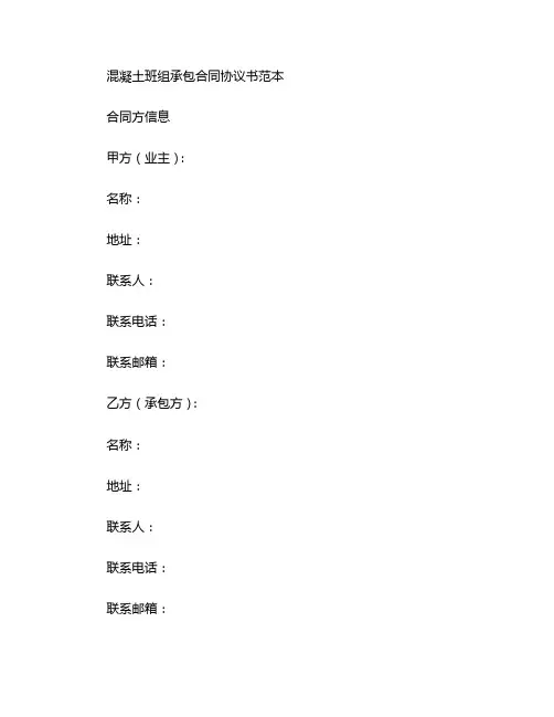 混凝土班组承包合同协议书范本