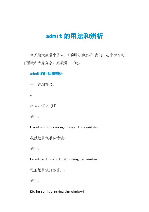 admit的用法和辨析