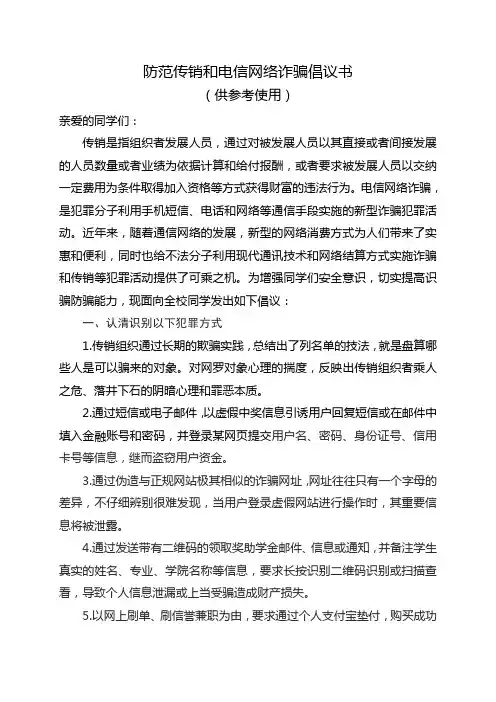 防范传销和电信网络诈骗倡议书