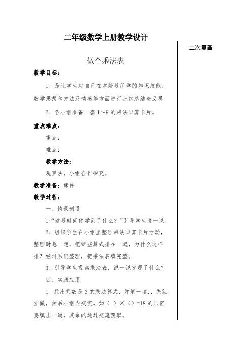 二年级数学上册教学设计《做个乘法表》