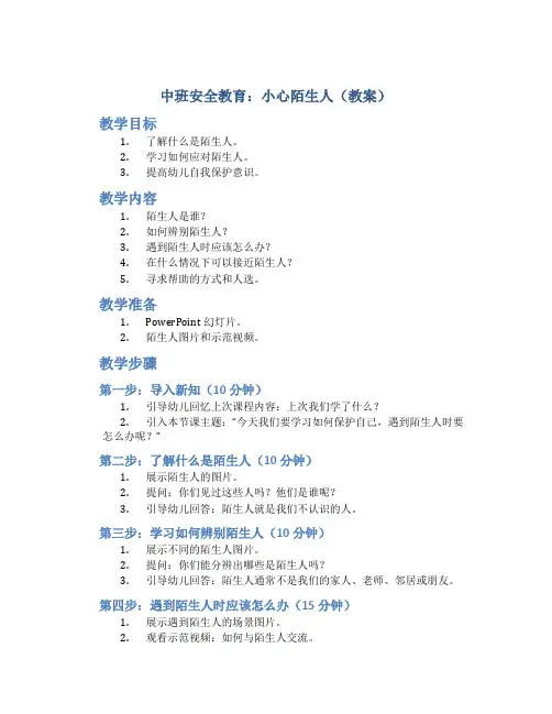中班安全教育：小心陌生人(教案)