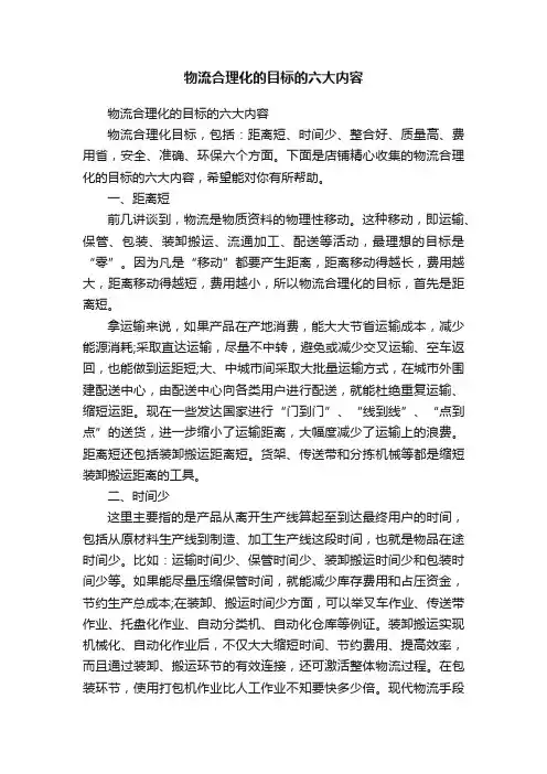 物流合理化的目标的六大内容