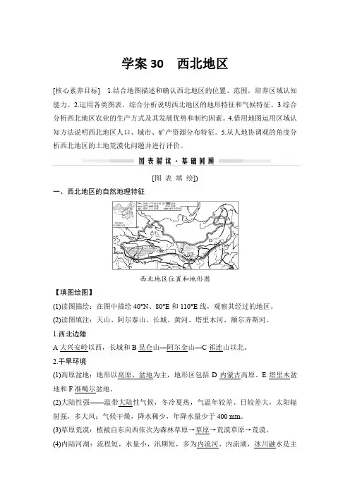 20-21版：学案30    西北地区