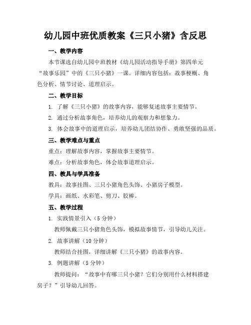 幼儿园中班优质教案《三只小猪》含反思