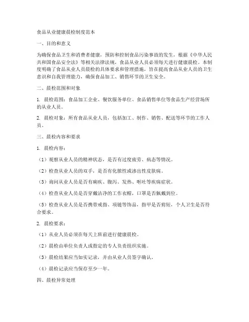 食品从业健康晨检制度范本