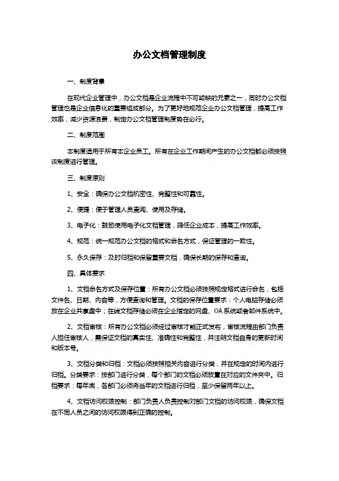 办公文档管理制度