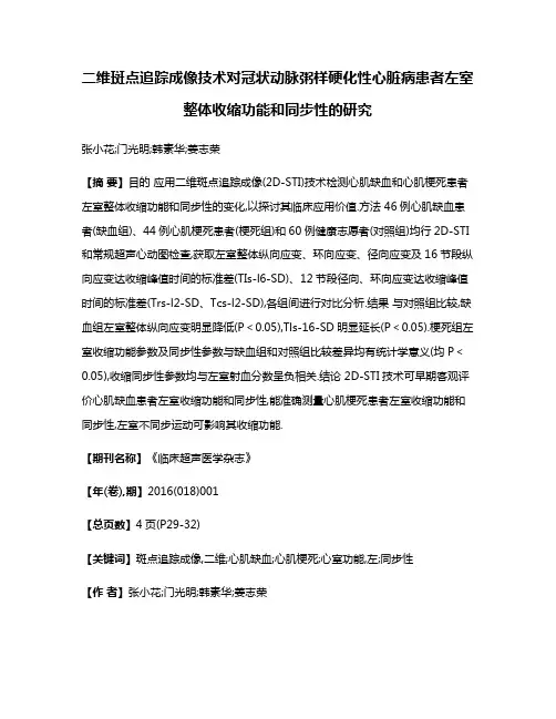 二维斑点追踪成像技术对冠状动脉粥样硬化性心脏病患者左室整体收缩功能和同步性的研究