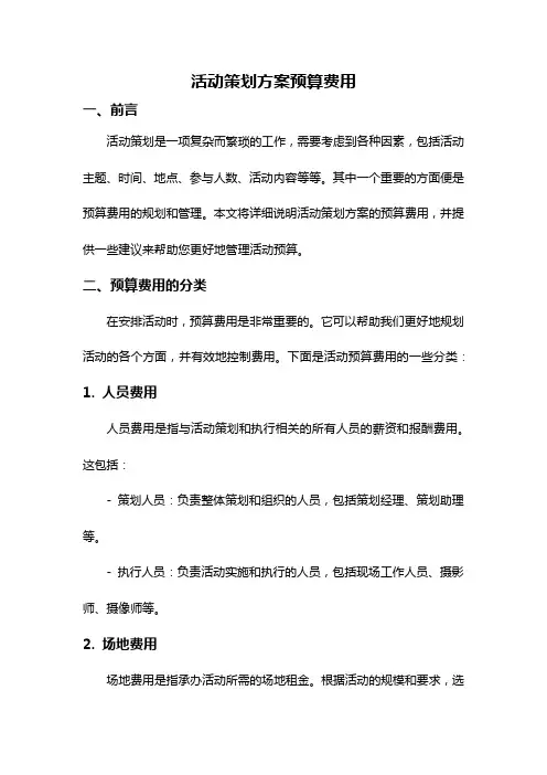 活动策划方案预算费用
