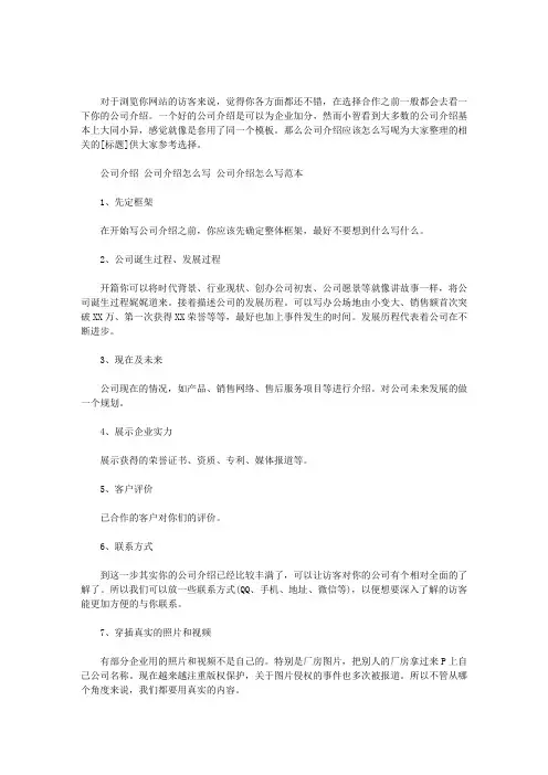 公司介绍 公司介绍怎么写 公司介绍怎么写范本范文