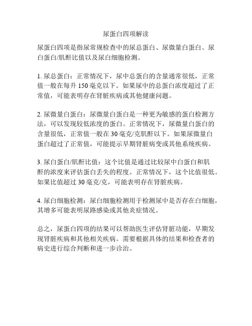 尿蛋白四项解读