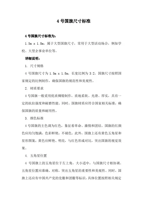 4号国旗尺寸标准