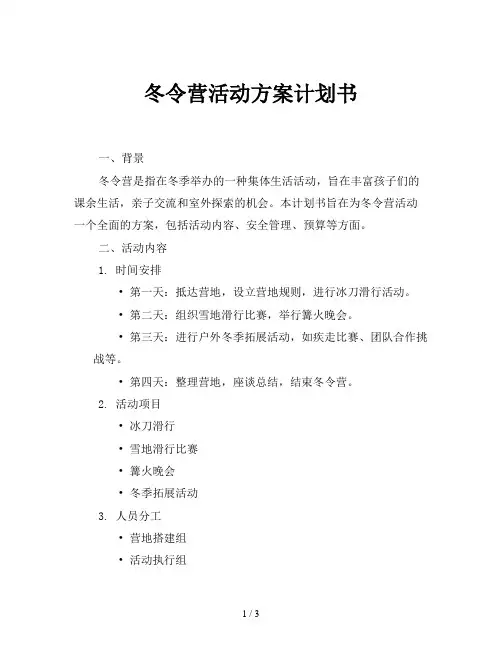 冬令营活动方案计划书